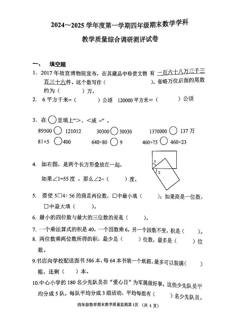 天津市河北区2024-2025学年四年级上学期数学期末试卷第1页