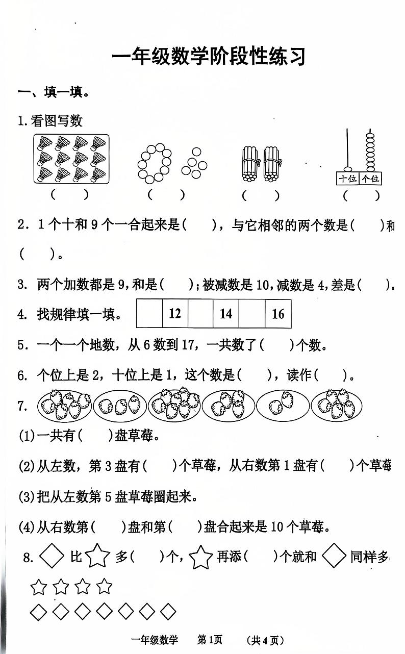 山东省济宁市汶上县2024-2025学年一年级上学期1月期末数学试题第1页