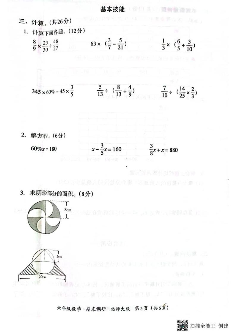 甘肃省张掖市肃南裕固族自治县马蹄学校202-2025学年六年级上学期期末数学试题第3页