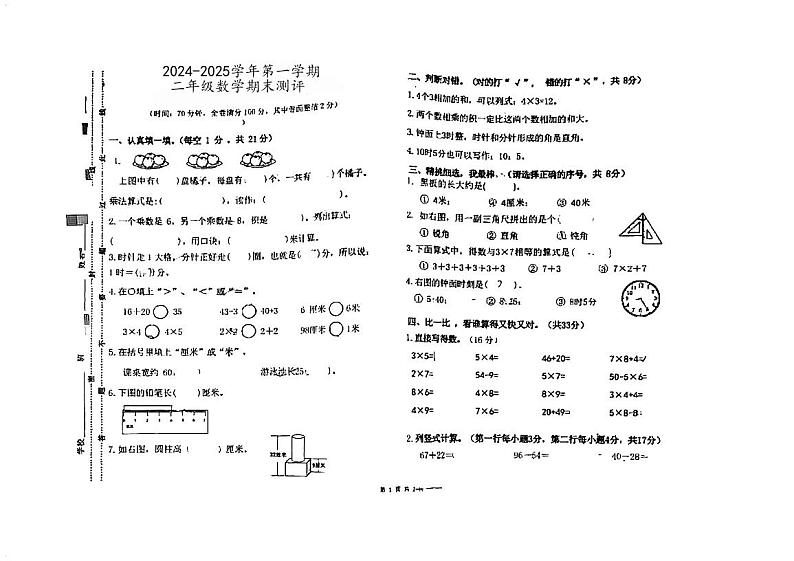 广东省江门市蓬江区农林双朗小学2024-2025学年二年级上学期期末考试数学试题第1页