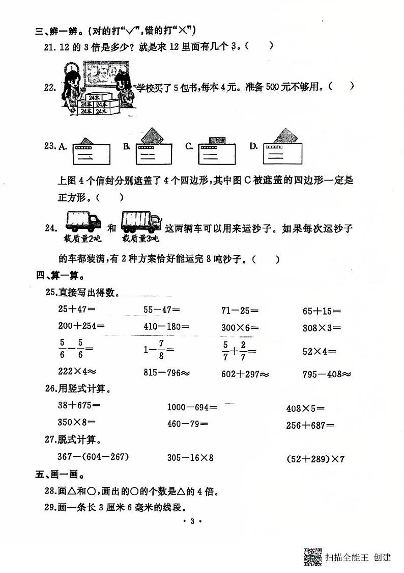 河南省开封市顺河回族区2024-2025学年三年级上学期1月期末数学试题第3页