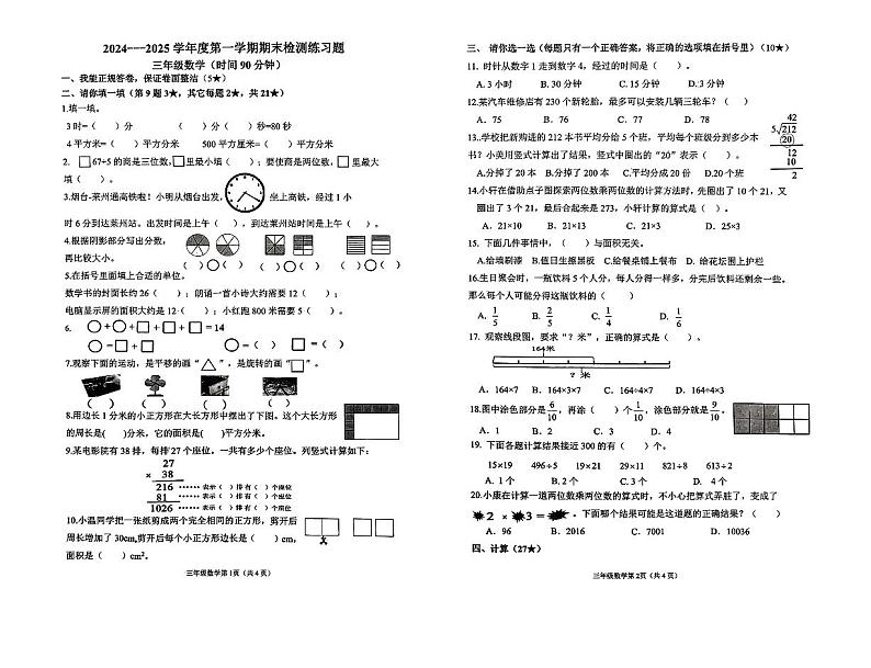 山东省烟台市莱山区2024-2025学年三年级上学期期末数学试卷第1页
