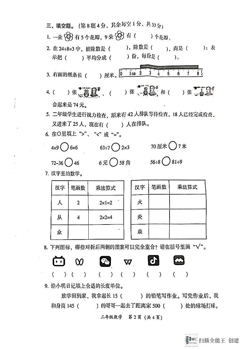 广东省韶关市2024-2025学年二年级上学期期末数学试题第2页