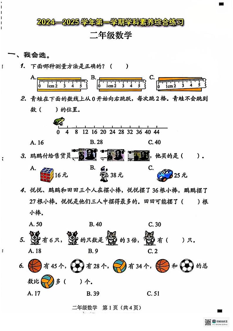 广东省深圳市龙岗区2024-2025学年二年级上学期期末考试数学试题第1页