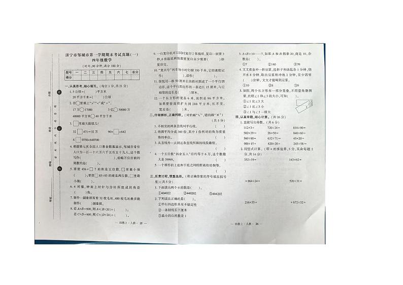 山东省常设邹城市2024-2025学年四年级上学期期末数学试卷第1页