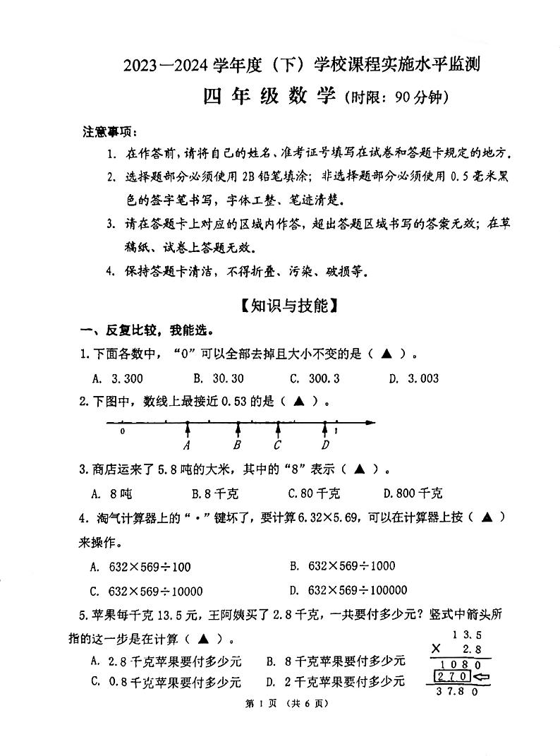 四川省成都市温江区2023-2024学年四年级下学期数学期末试卷第1页