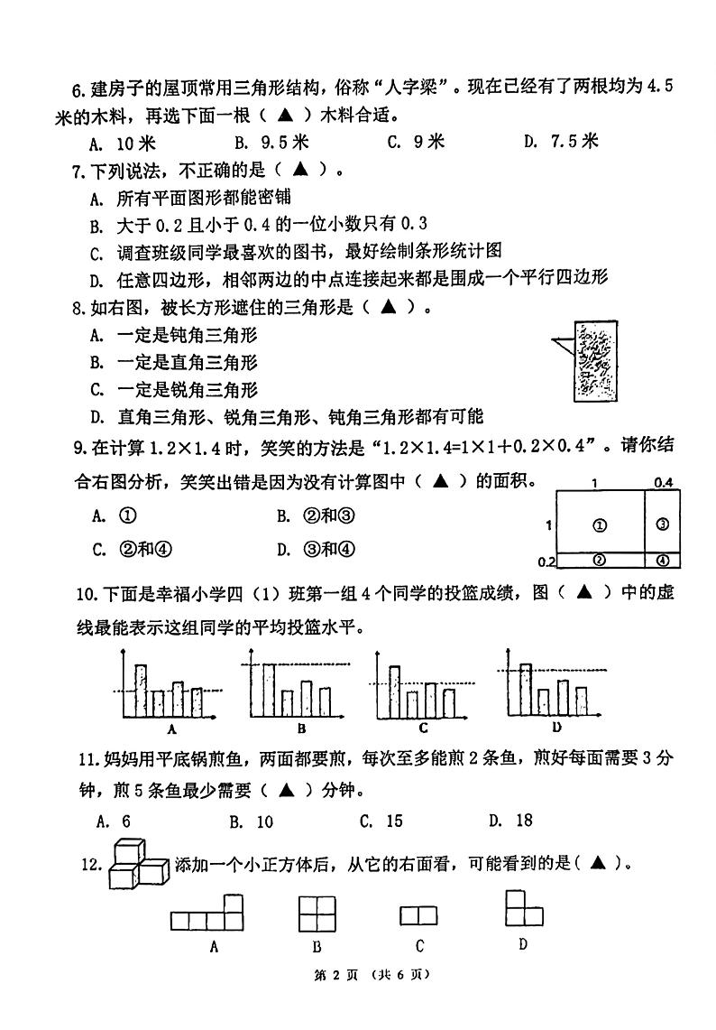 四川省成都市温江区2023-2024学年四年级下学期数学期末试卷第2页