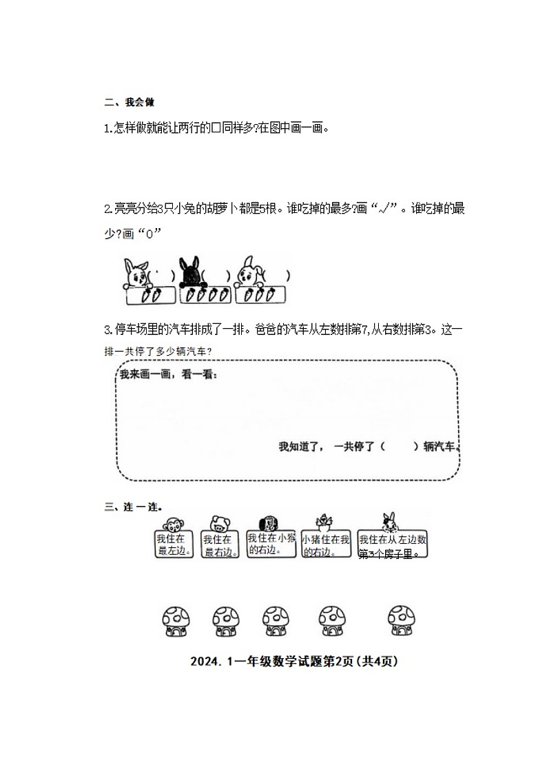 山东省潍坊市2024-2025学年一年级上学期期末检测数学试题第2页