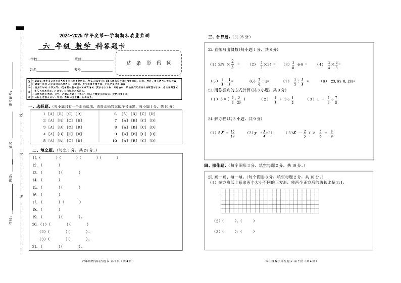 六年级数学期末质量监测答题卡第1页