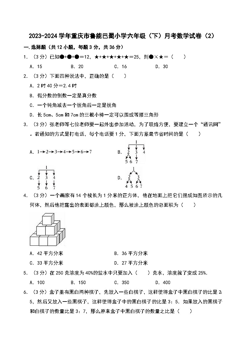 2023-2024学年重庆市鲁能巴蜀小学六年级（下）月考数学试卷（2）第1页