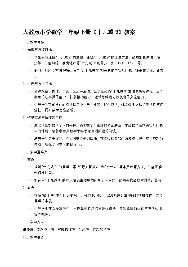 人教版小学数学一年级下册《十几减9》教案第1页