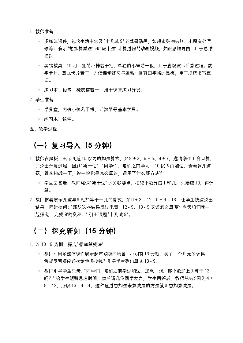 人教版小学数学一年级下册《十几减9》教案第2页