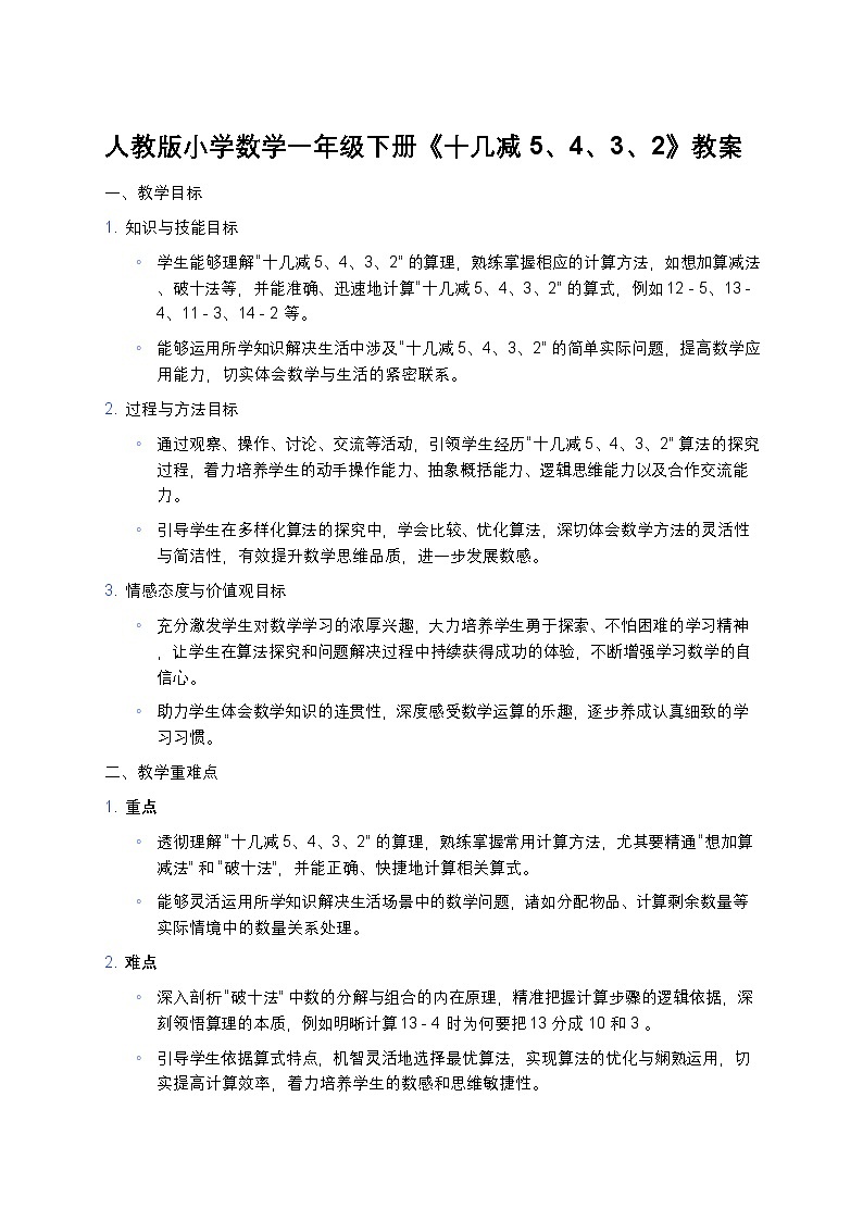 人教版小学数学一年级下册《十几减5、4、3、2》教案第1页