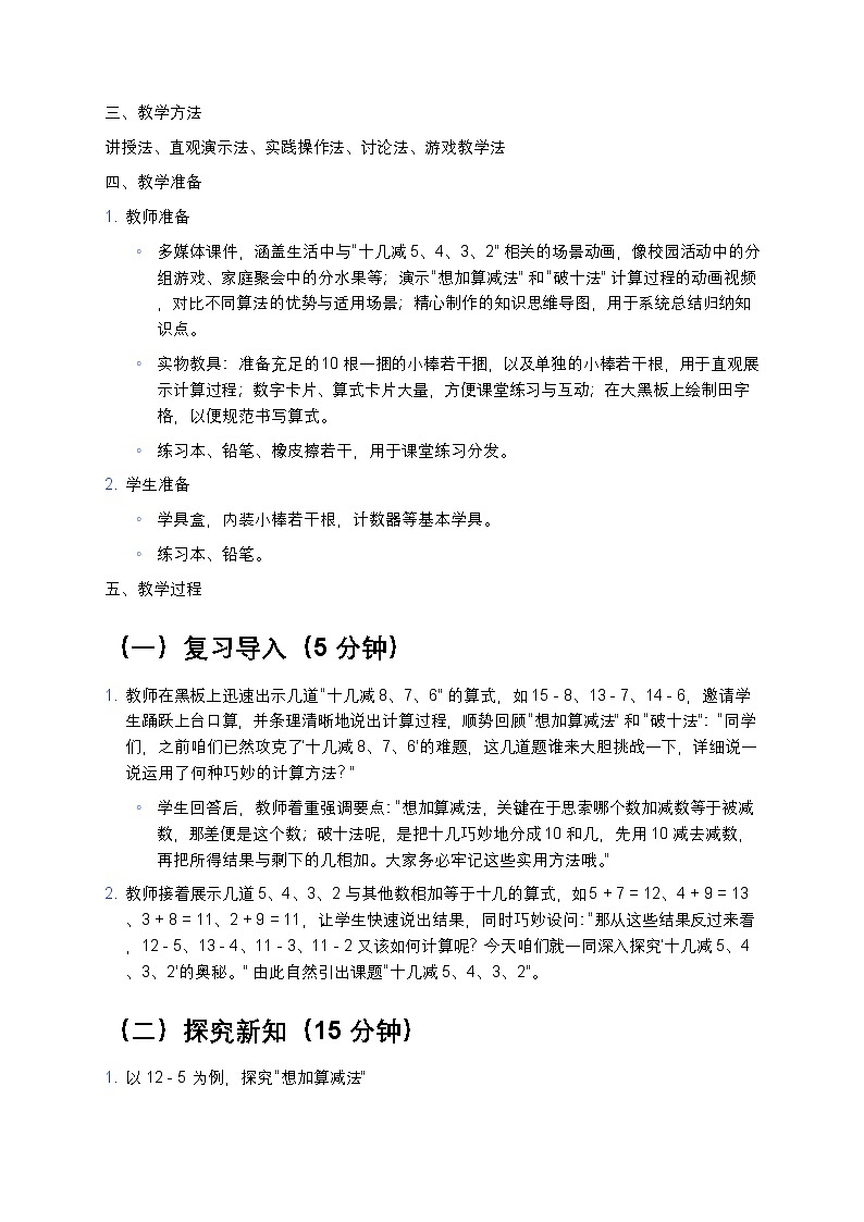 人教版小学数学一年级下册《十几减5、4、3、2》教案第2页