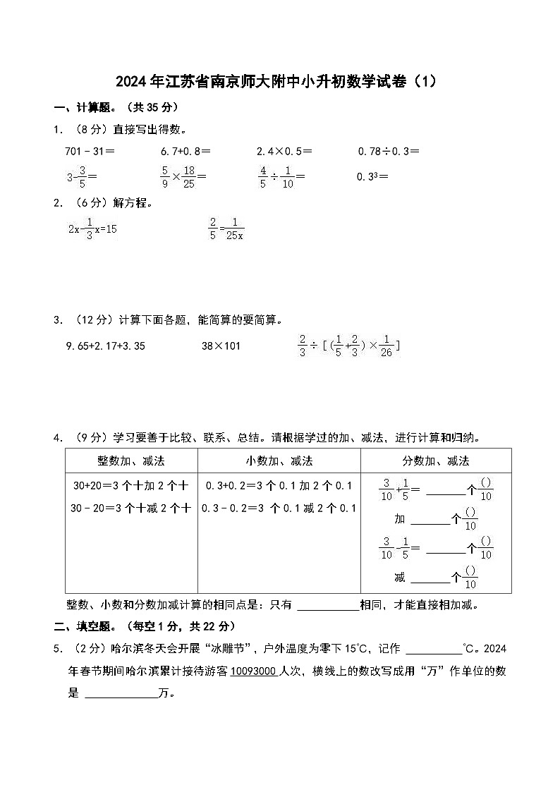 2024年江苏省南京师大附中小升初数学试卷（1）第1页