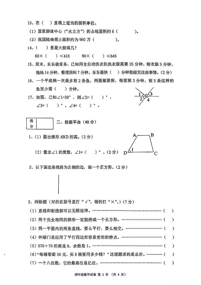 辽宁省铁岭市铁岭县2024-2025学年四年级上学期期末考试数学试题第2页