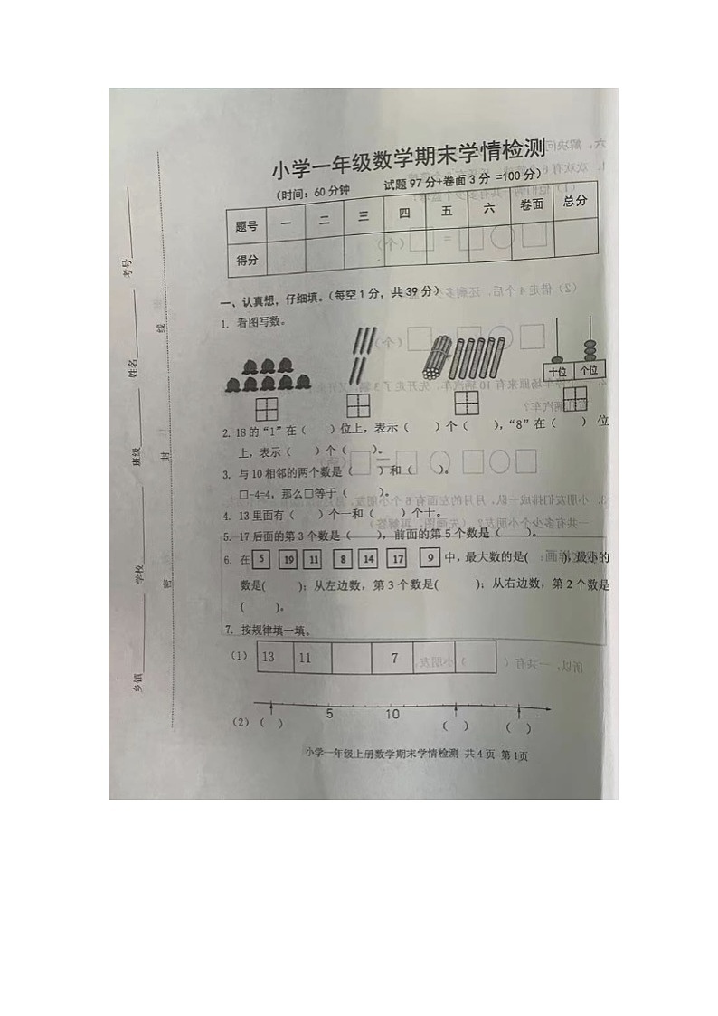 山东省泰安市2023-2024学年一年级上学期期末数学试卷第1页