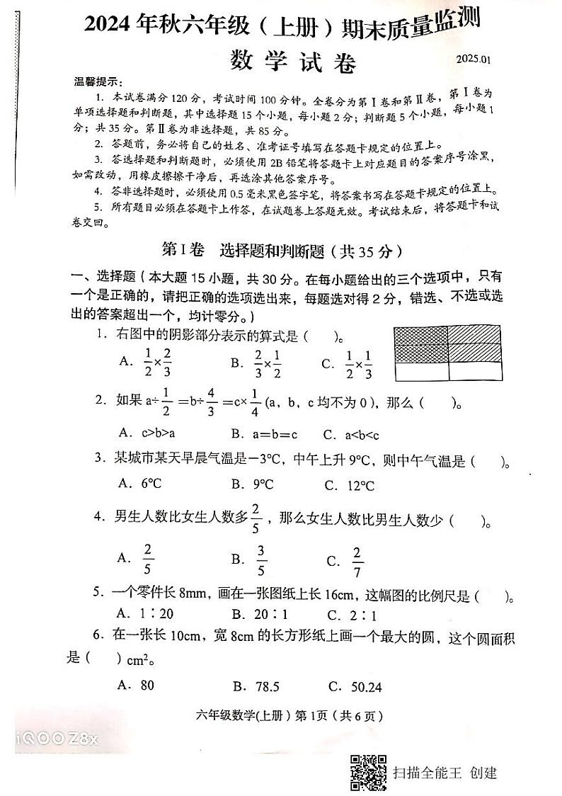 四川省眉山市仁寿县2024-2025学年六年级上学期期末质量监测数学试卷+第1页