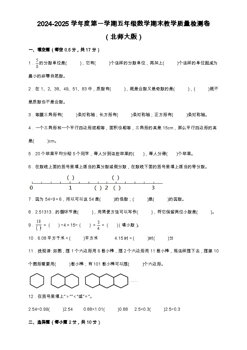 2024-2025学年度第一学期五年级数学期末教学质量检测卷 北师大版（含答案）第1页