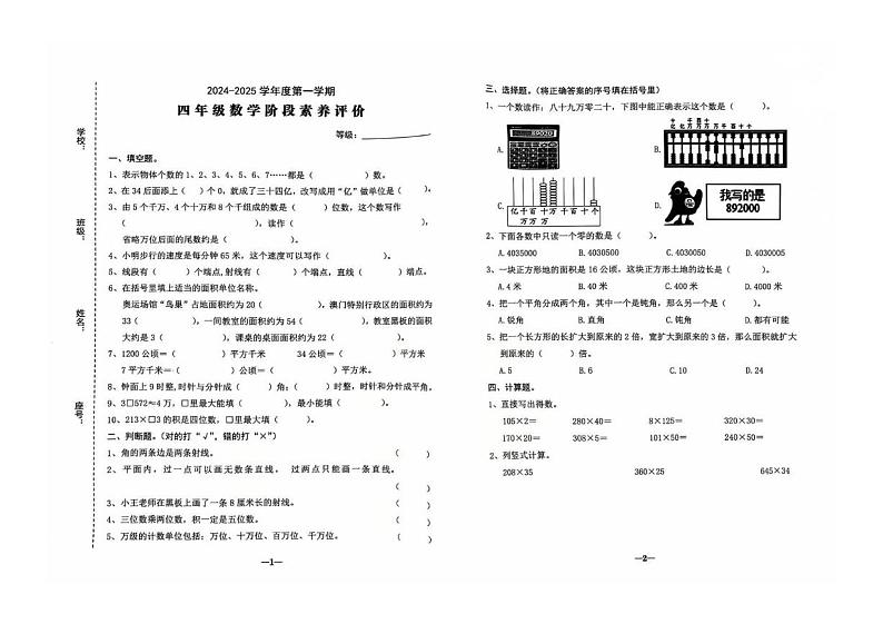 广东省汕头市金平区2024-2025学年四年级上学期期中数学试卷第1页