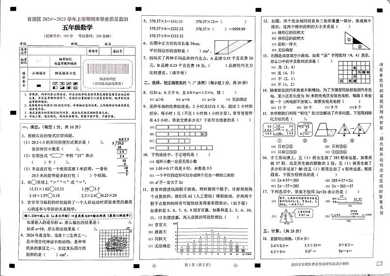 云南省昆明市官渡区2024-2025学年五年级上学期期末数学试题第1页