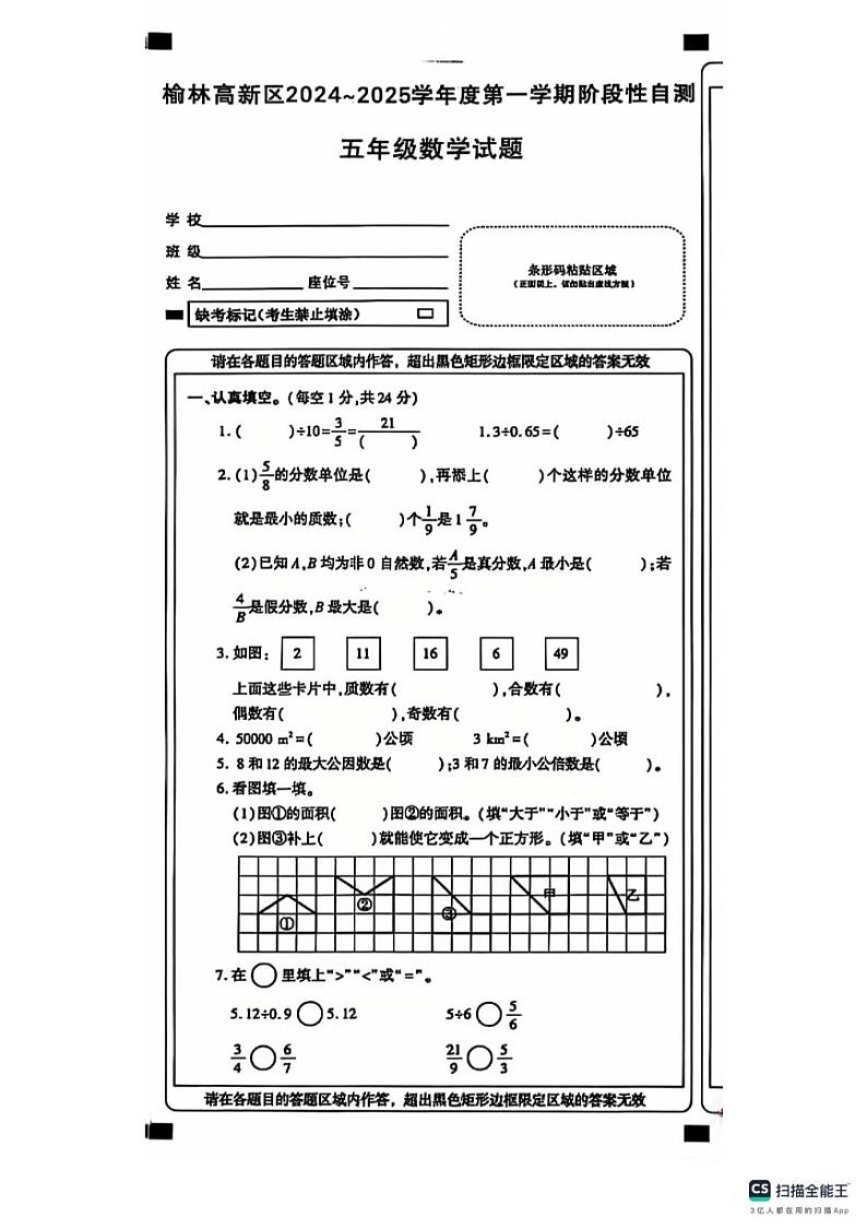 陕西省榆林市高新区2024-2025学年五年级上学期期末数学试卷第1页