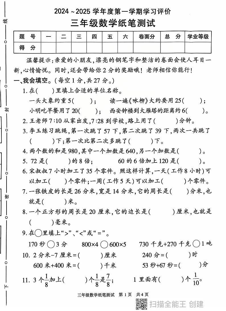 陕西省西安市长安区2024-2025学年三年级上学期期末数学试卷第1页