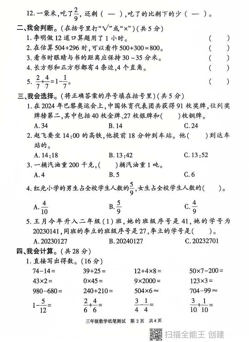 陕西省西安市长安区2024-2025学年三年级上学期期末数学试卷第2页