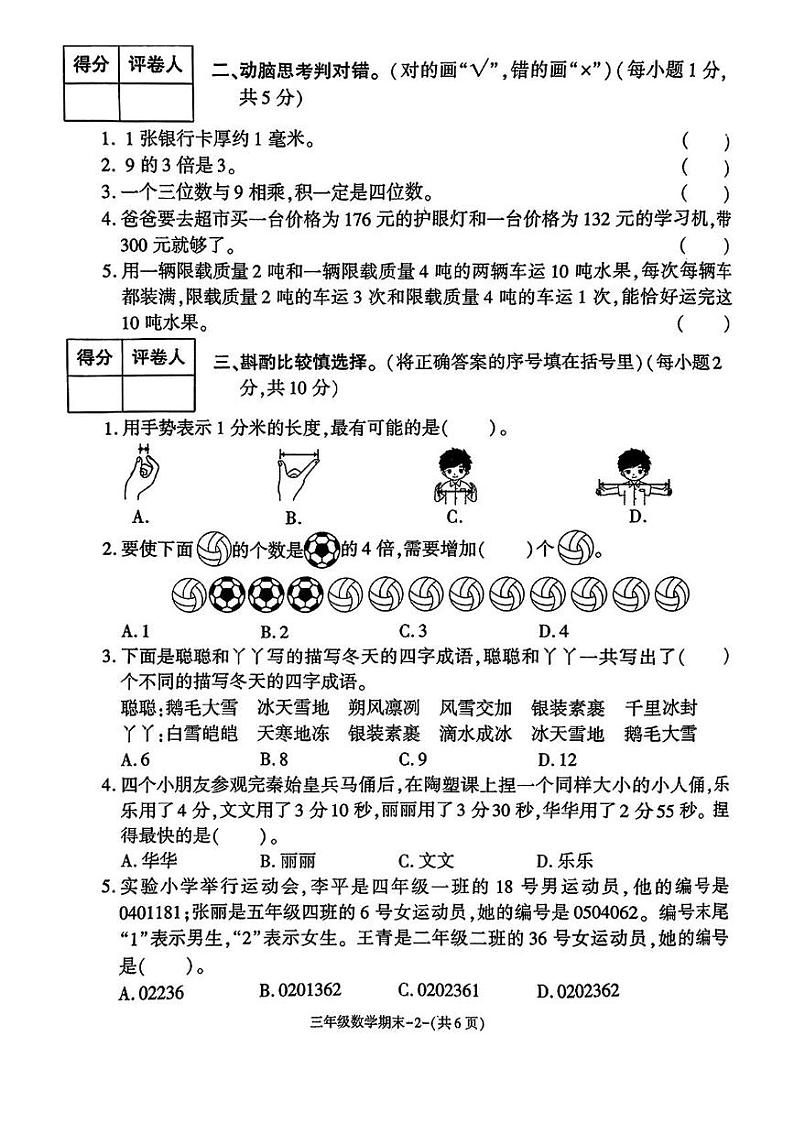 陕西省西安市临潼区2024-2025学年三年级上学期期末质量监测数学试卷第2页