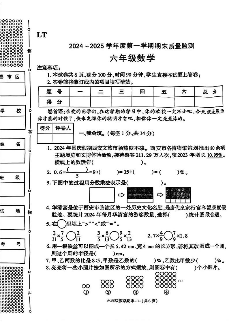 陕西省西安市临潼区2024-2025学年六年级上学期期末考试数学题第1页