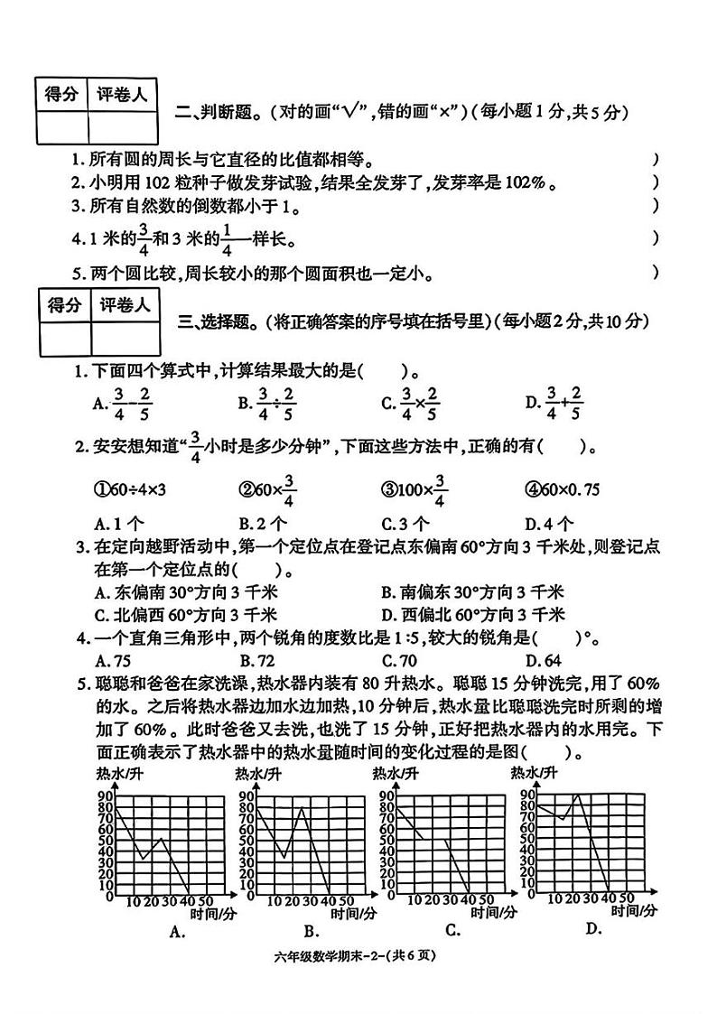 陕西省西安市临潼区2024-2025学年六年级上学期期末考试数学题第2页