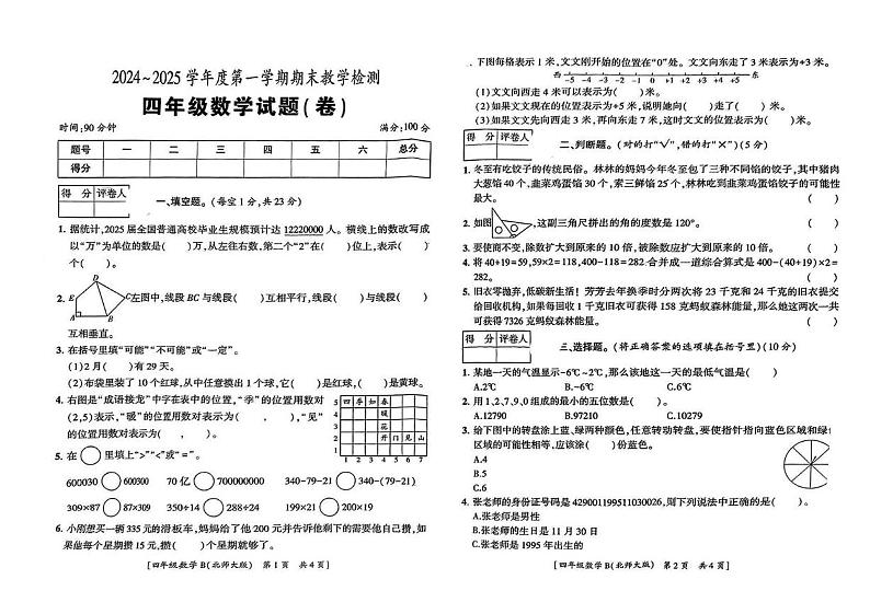 陕西省西安市灞桥区2024-2025学年四年级上学期期末数学试卷第1页