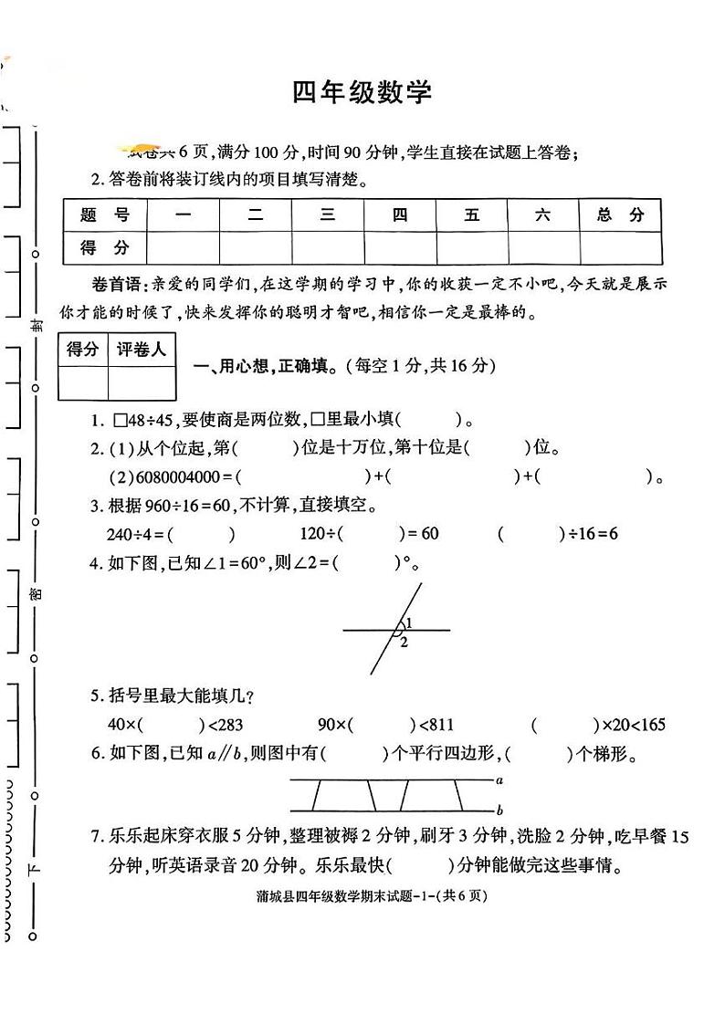 陕西省渭南市蒲城县2024-2025学年四年级上学期期末数学试题第1页