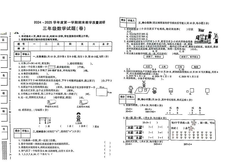 陕西省渭南市蒲城县2024-2025学年三年级上学期期末数学试题第1页