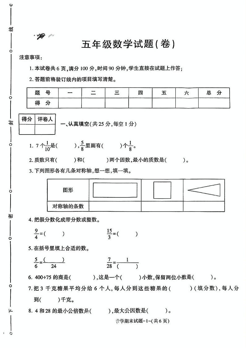 陕西省渭南市临渭区2024-2025学年五年级上学期期末数学试题第1页