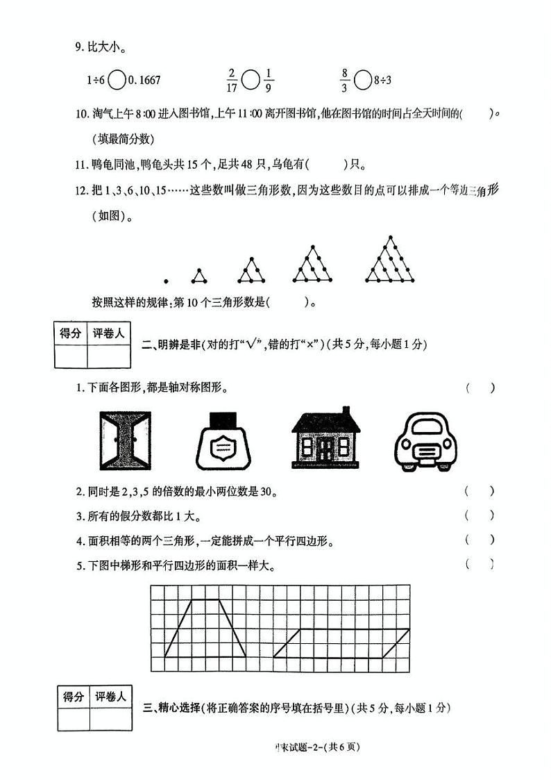 陕西省渭南市临渭区2024-2025学年五年级上学期期末数学试题第2页