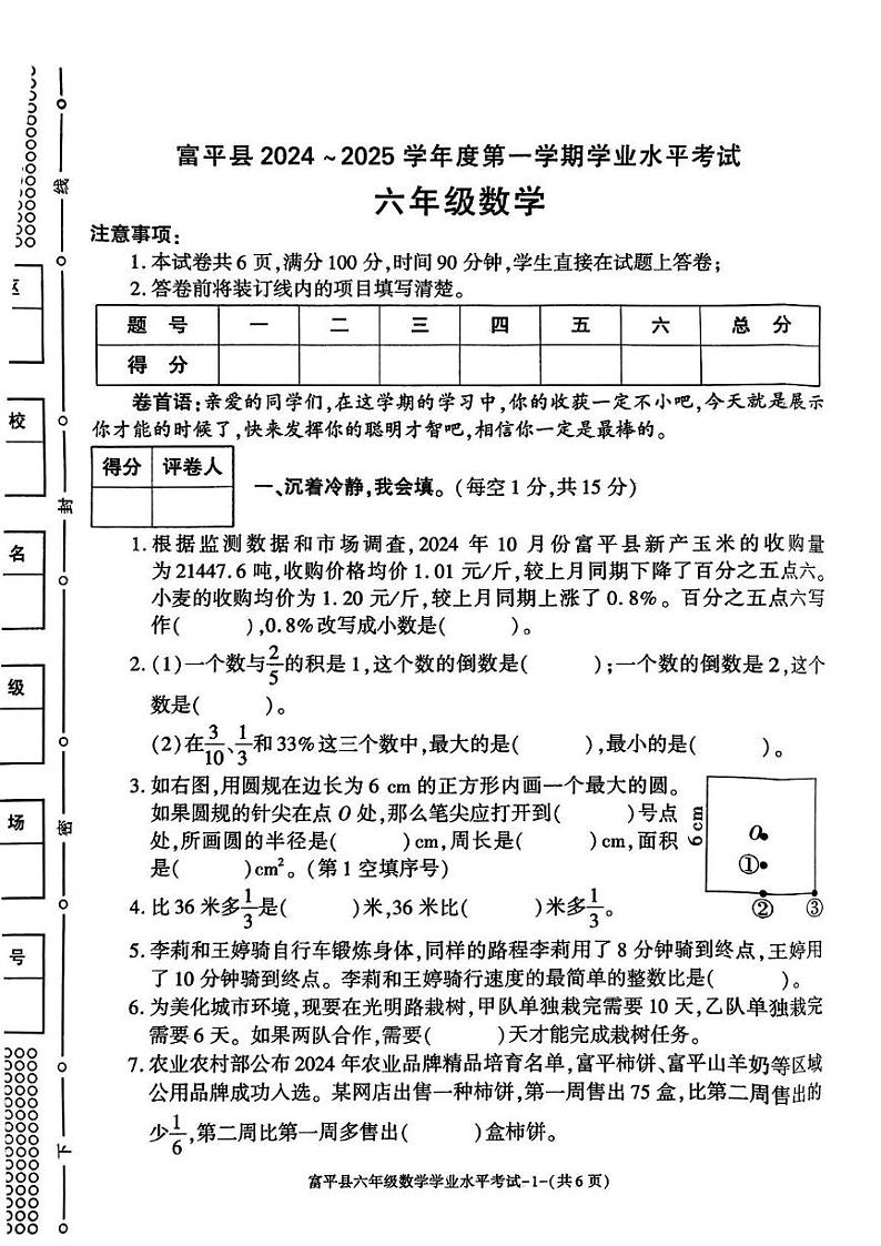 陕西省渭南市富平县2024-2025学年六年级上学期期末数学试题第1页