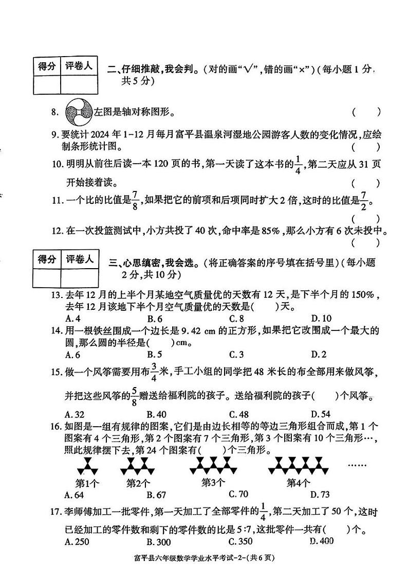 陕西省渭南市富平县2024-2025学年六年级上学期期末数学试题第2页