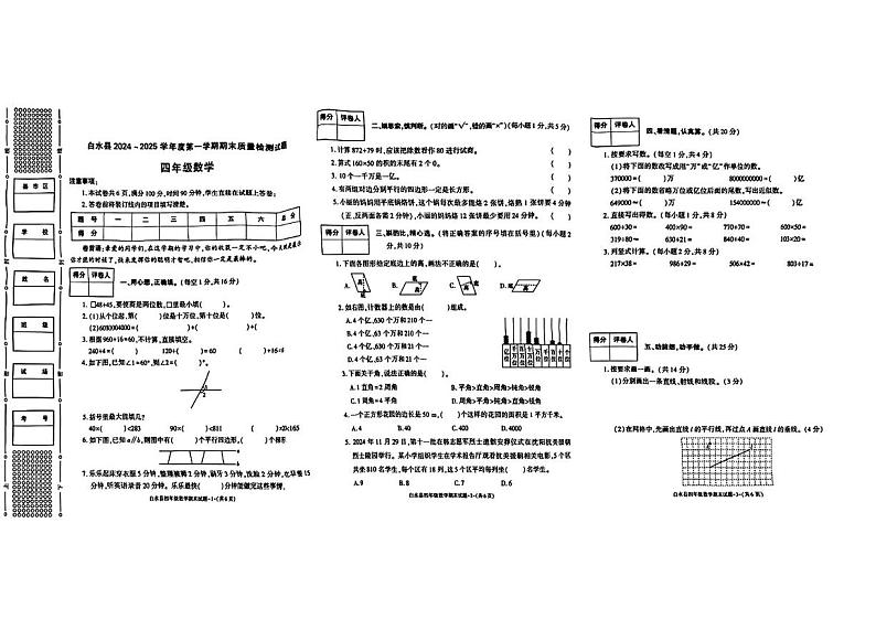 陕西省渭南市白水县2024-2025学年四年级上学期期末数学试题第1页