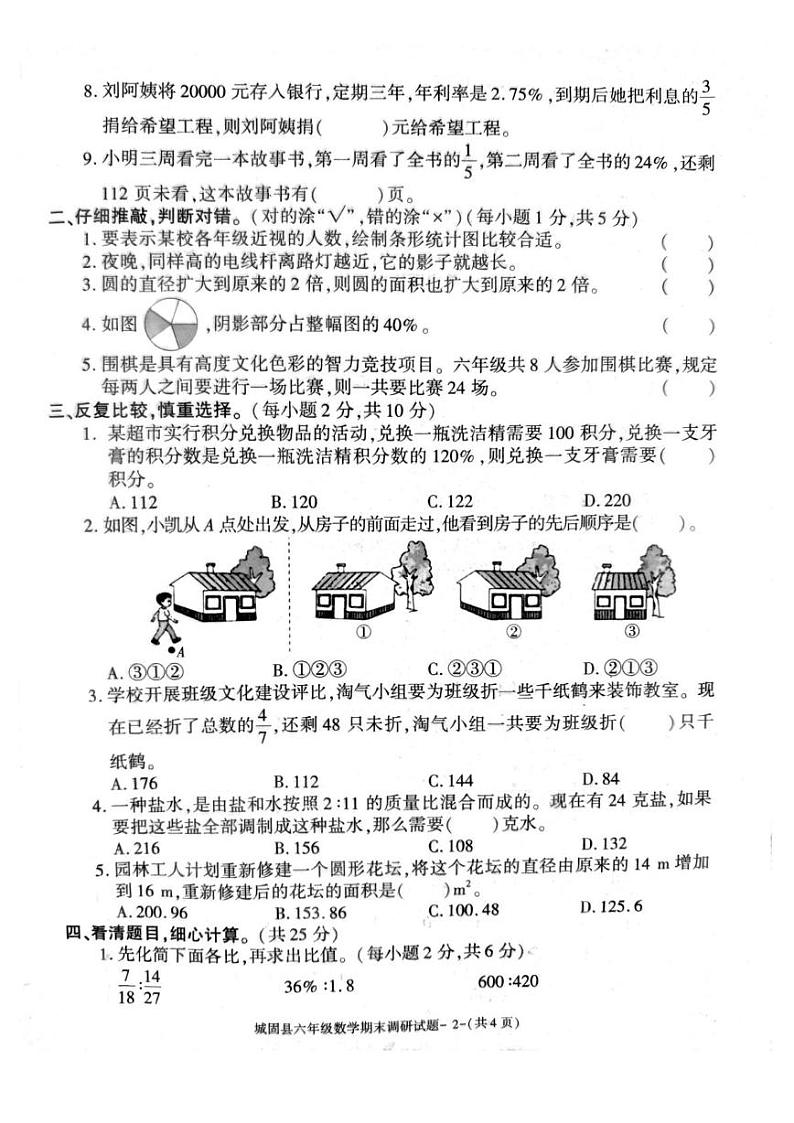 陕西省汉中市城固县2024-2025学年六年级上学期期末测试数学试题第2页