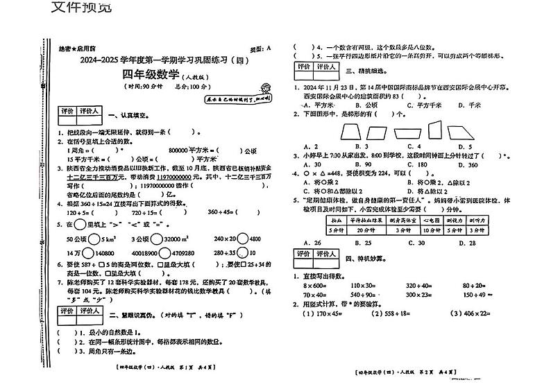 陕西省宝鸡市陇县东风镇2024-2025学年四年级上学期期末考试数学试题第1页