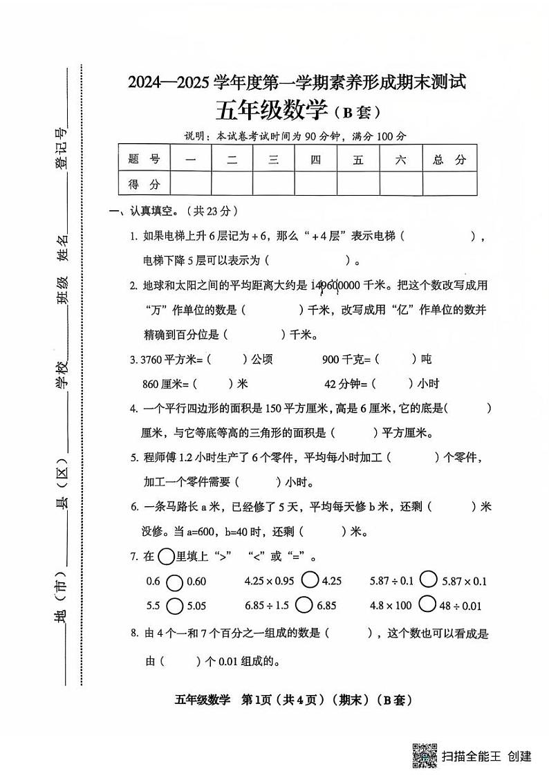山西省临汾市霍州市2024-2025学年五年级上学期1月期末数学试题（B）第1页