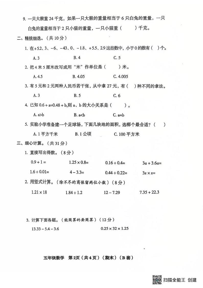 山西省临汾市霍州市2024-2025学年五年级上学期1月期末数学试题（B）第2页