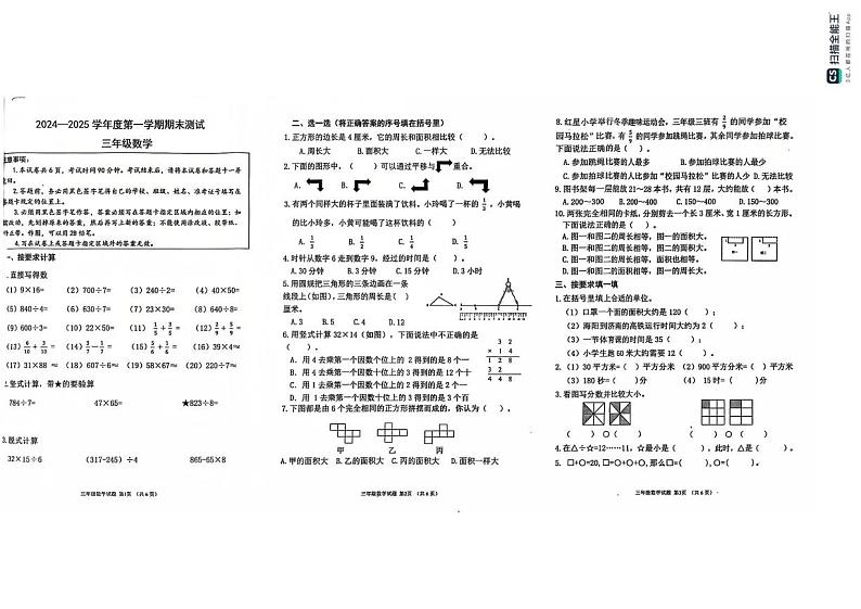 山东省烟台海阳市2024-2025学年三年级上学期期末考试数学试题第1页