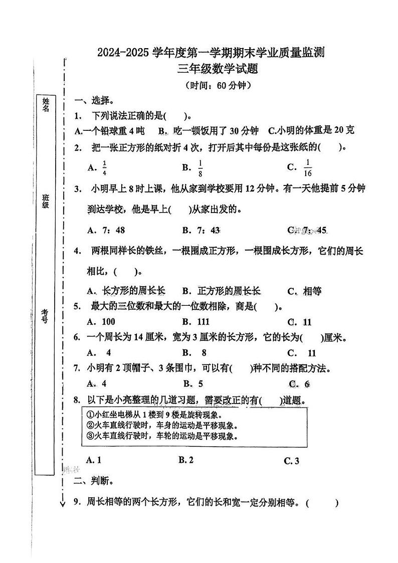 山东省青岛市城阳区2024-2025学年三年级上学期期末数学试题第1页