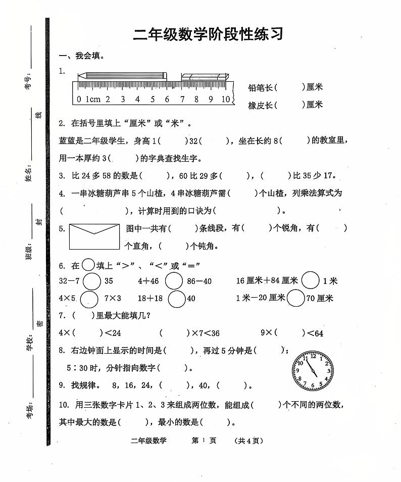 山东省济宁市汶上县2024-2025学年二年级上学期期末数学试题第1页