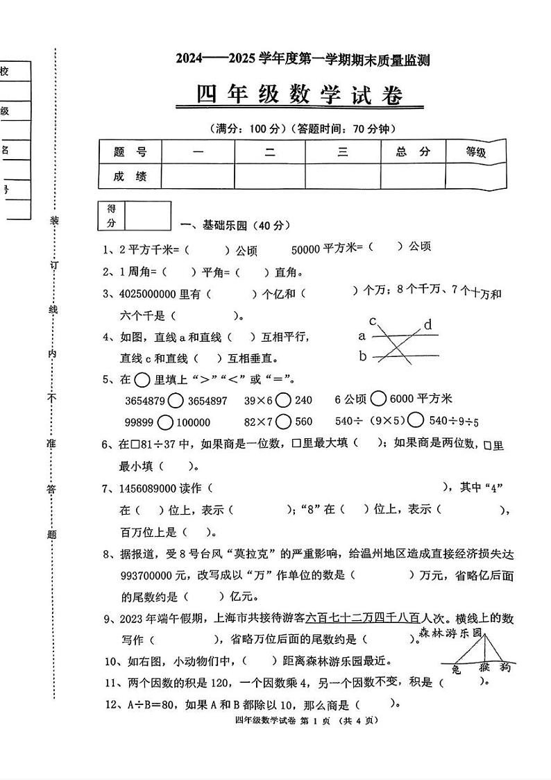 辽宁省铁岭市铁岭县2024-2025学年四年级上学期期末考试数学试题第1页