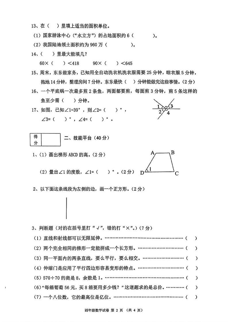 辽宁省铁岭市铁岭县2024-2025学年四年级上学期期末考试数学试题第2页