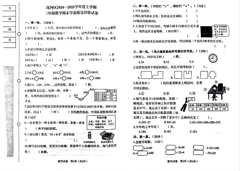 辽宁省沈阳市沈河区2024-2025学年三年级上学期期末数学试题第1页