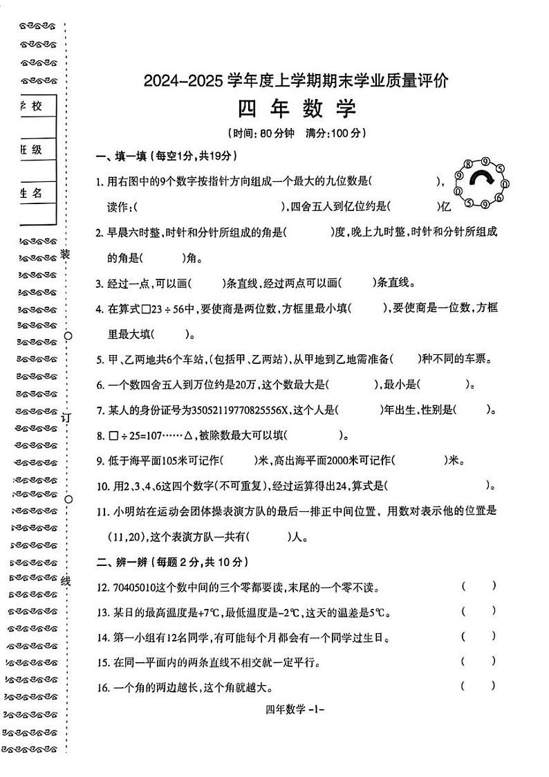 辽宁省沈阳市和平区2024-2025学年四年级上学期期末数学试题第1页